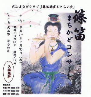 篠笛まちかどコンサート・7月30日14時開演入場無料