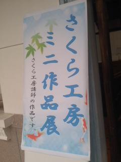 さくら工房ミニ作品展9月8日まで・小弓の庄