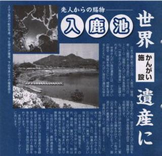 入鹿池が「灌漑施設の世界遺産」20151013登録