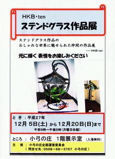 ステンドグラス作品展はじまる。12月20日まで