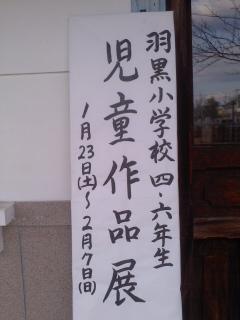 7日まで羽黒小学校児童作品展開催中