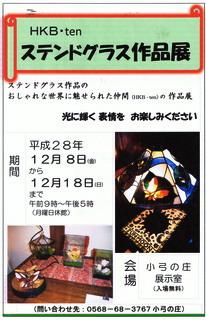 年末恒例、ステンドグラス作品展12月8日から