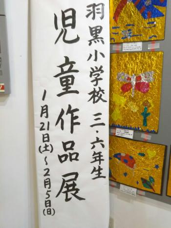 1月21日から羽黒小児童作品展