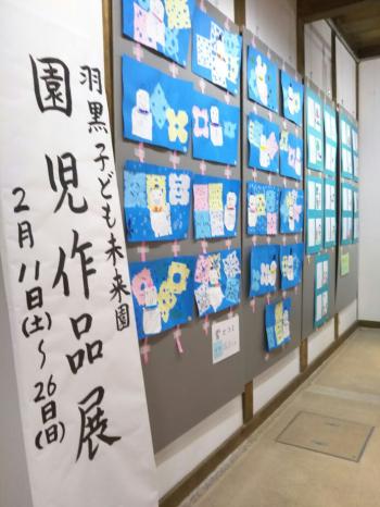 2月11日から羽黒子ども未来園園児作品展開催
