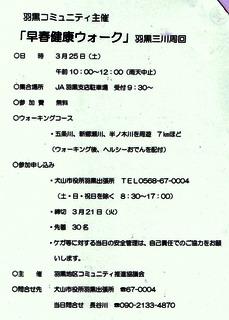 羽黒コミ主催3月25日(土)早春健康ウオーク参加者募集中