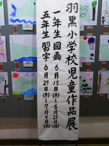 羽黒小一年生図画作品展を開催中。6月25日まで
