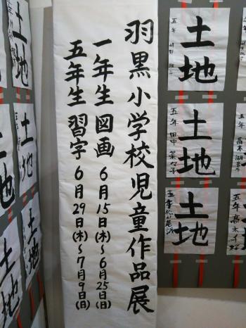 羽黒小五年生習字作品展を開催。7月9日まで