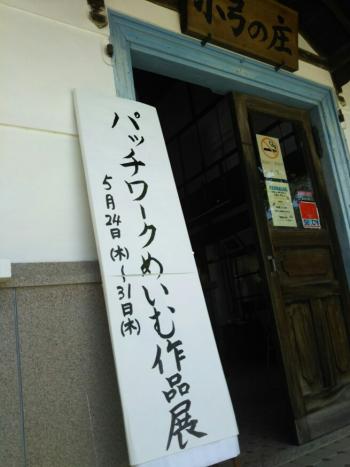 パッチワークめいむ作品展。5月24日から31日迄。