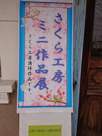 さくら工房作品展。3月3日まで開催中。