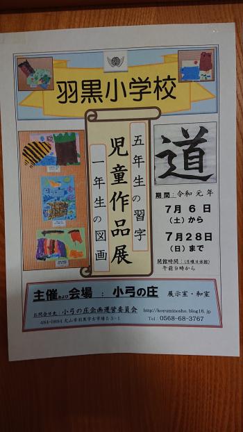 7月6日土曜日から羽黒小児童作品展。