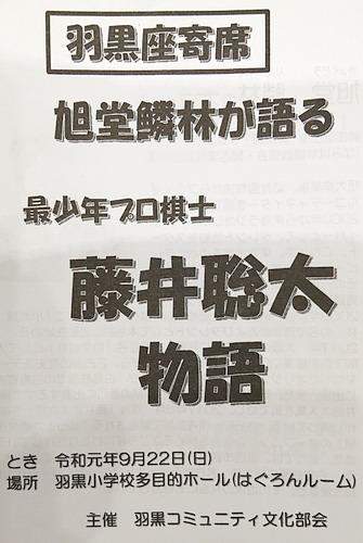 9月22日14時からはぐろんルームで羽黒座寄席藤井聡太物語開演します。入場無料。