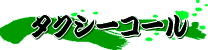 �^�N�V�[�R�[��
