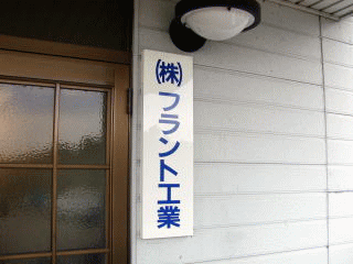 フラント工業