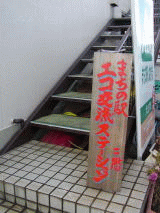 エコ交流ステーション