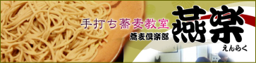 蕎麦教室 燕楽