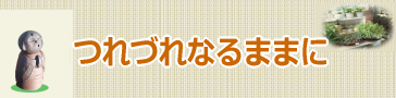つれづれなるままにブログ