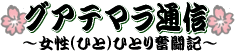 �O�A�e�}���ʐM�`�����i�ЂƁj�ЂƂ蕱���C